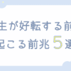 人生が好転する前に起こる前兆5選