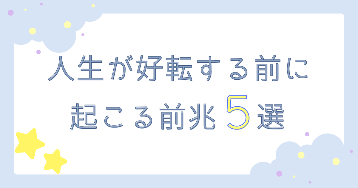 人生が好転する前に起こる前兆5選