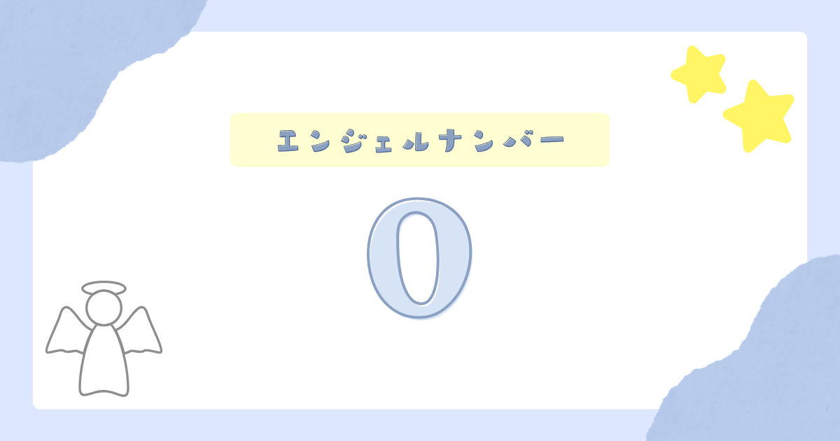 エンジェルナンバー0からのメッセージ