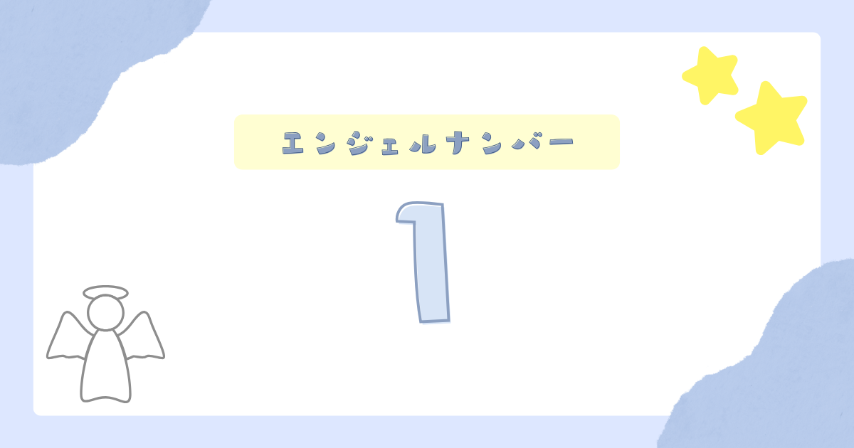 エンジェルナンバー1からのメッセージ