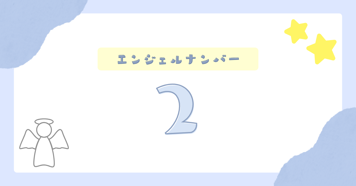 エンジェルナンバー2からのメッセージ