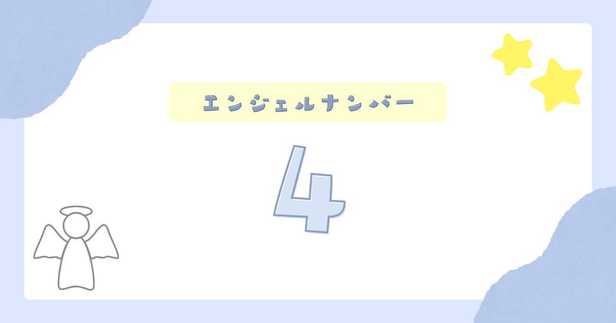エンジェルナンバー4からのメッセージ