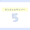エンジェルナンバー5からのメッセージ