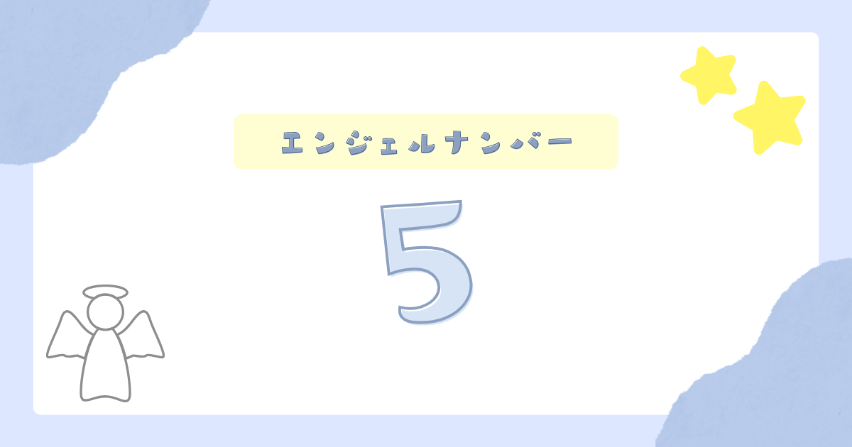 エンジェルナンバー5からのメッセージ