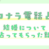 ココナラ電話占いで結婚にいついて占ってもらった話