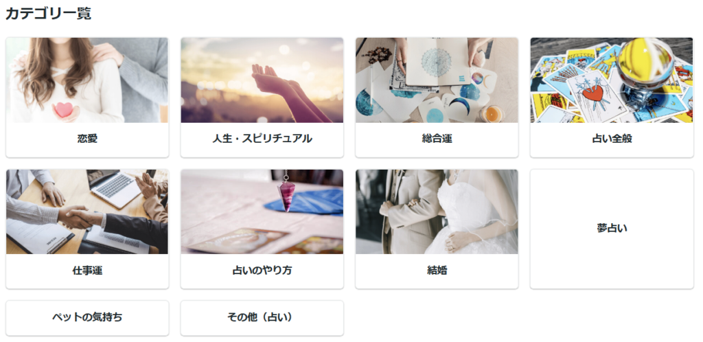 ココナラ電話占いのカテゴリ一覧