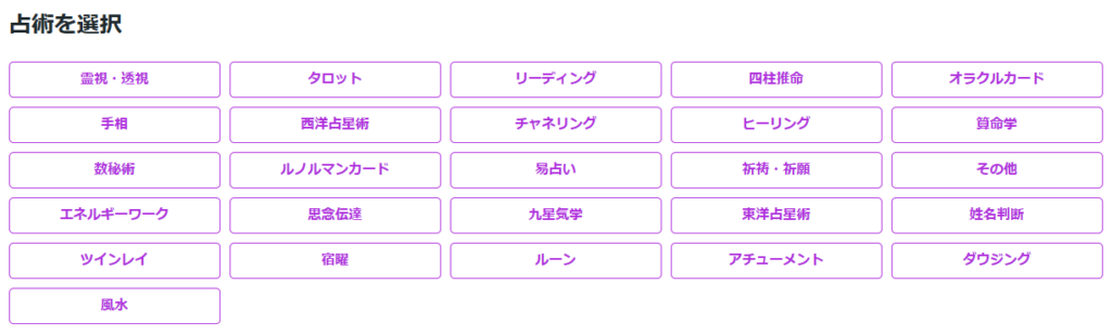 ココナラ電話占いの占術一覧