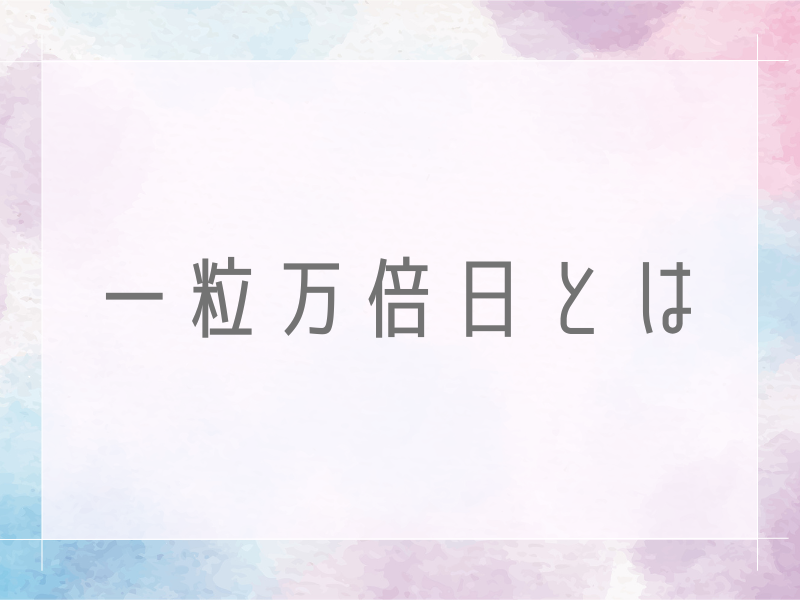 一粒万倍日とは
