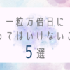 一粒万倍日にやってはいけないこと5選