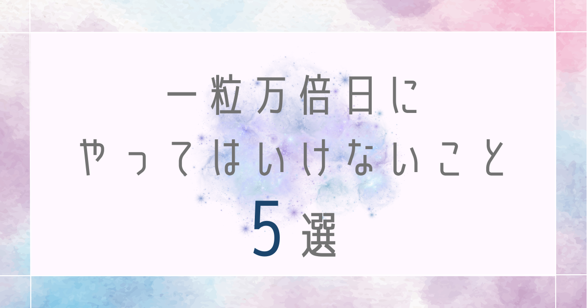 一粒万倍日にやってはいけないこと5選